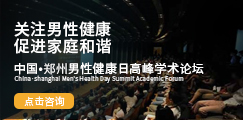 中国·许昌男性健康日高峰学术论坛